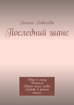 Последний шанс. Удар в спину. Учитель. Одного поля ягоды. Любовь в ритме танго