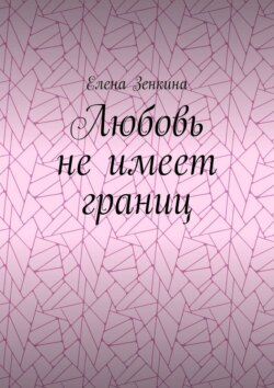 Любовь не имеет границ