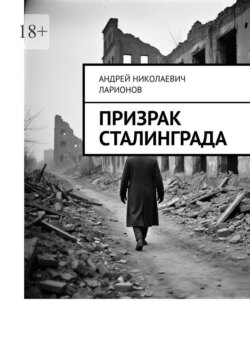 Призрак Сталинграда