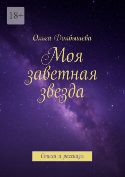 Моя заветная звезда. Стихи и рассказы