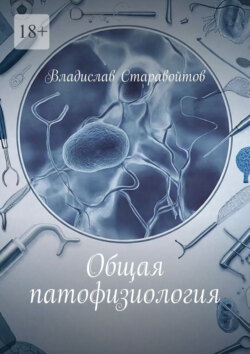 Общая патофизиология