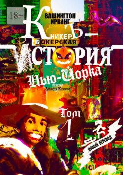 КникерЪ-Бокерская История Нью-Йорка. Том 1