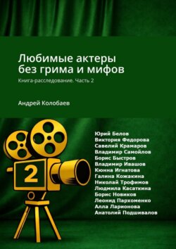 Любимые актеры без грима и мифов. Книга-расследование. Часть 2