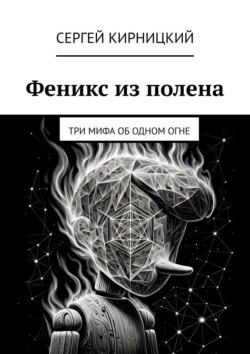 Феникс из полена. Три мифа об одном огне