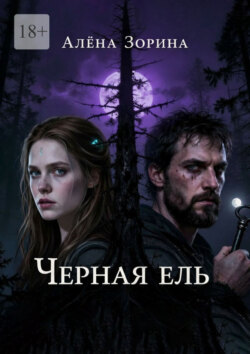 Черная ель