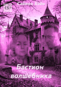 Бастион волшебника