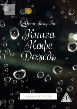 Книга. Кофе. Дождь. Сборник рассказов