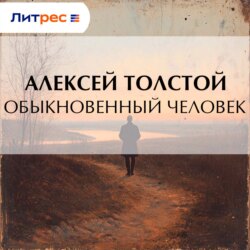 Обыкновенный человек