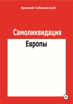 Самоликвидация Европы