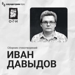 Иван Давыдов. Сборник стихотворений
