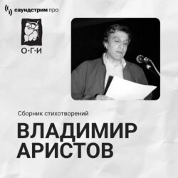 Владимир Аристов. Сборник стихотворений