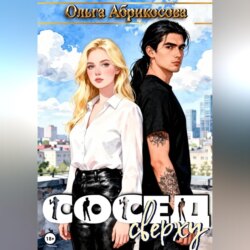 Сосед сверху