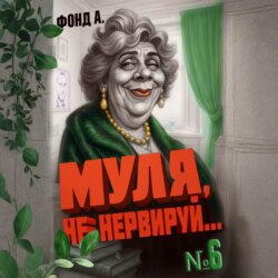 Муля, не нервируй… Книга 6
