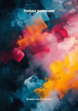 Найди решение