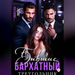 Бывшие. Бархатный треугольник