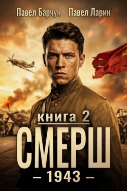 СМЕРШ – 1943. Книга вторая