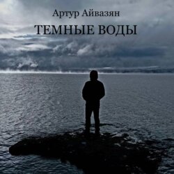 Аудиоспектакль Темные воды