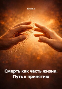 Смерть как часть жизни. Путь к принятию