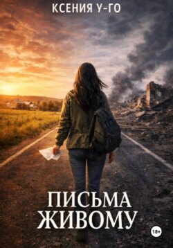 Письма живому