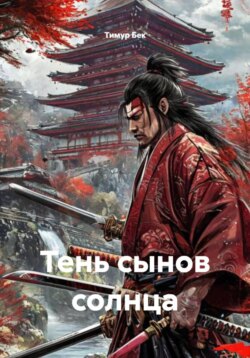 Тень сынов солнца