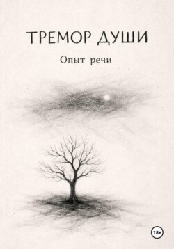 Тремор Души