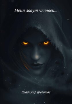 Меня зовут человек…