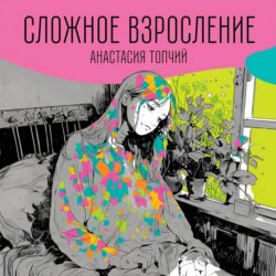 Сложное взросление