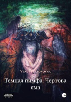 Темная нимфа. Чертова яма