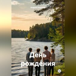 День рождения