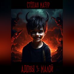 Адовы 3: Малой