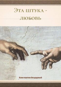 Эта штука – любовь