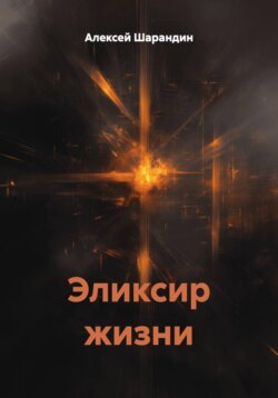 Эликсир жизни
