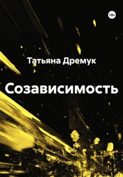 Созависимость