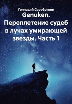 Genuken. Переплетение судеб в лучах умирающей звезды. Часть 1