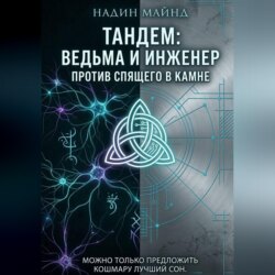 Тандем: Ведьма и инженер против Спящего в Камне