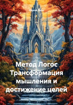 Метод Логос Трансформация мышления и достижение целей