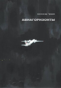 АВИАГОРИЗОНТЫ