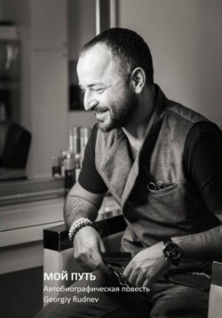 МОЙ ПУТЬ: Автобиографическая повесть