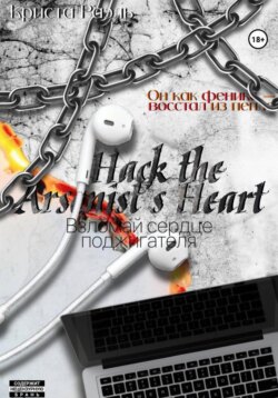 Взломай сердце поджигателя