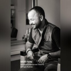 МОЙ ПУТЬ: Автобиографическая повесть