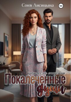 Покалеченные души