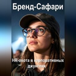Бренд-Сафари. HR-охота в корпоративных джунглях.