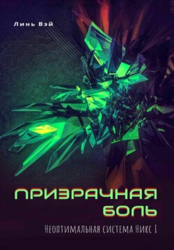 Призрачная боль