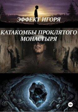 ЭФФЕКТ ИГОРЯ. КАТАКОМБЫ ПРОКЛЯТОГО МОНАСТЫРЯ