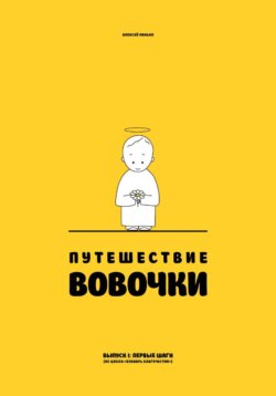 Путешествие Вовочки