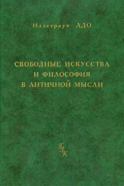 Свободные искусства и философия в античной мысли