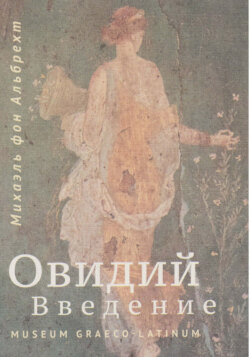 Овидий. Введение
