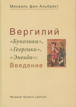 Вергилий. «Буколики», «Георгики», «Энеида». Введение