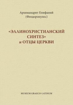 «Эппинохристианский синтез» и Отцы Церкви