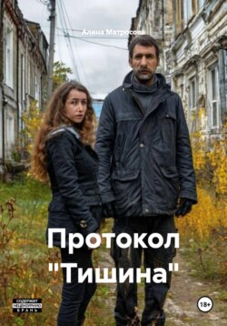 Протокол «Тишина»
